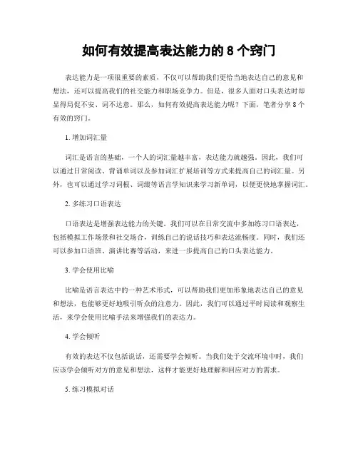 如何有效提高表达能力的8个窍门