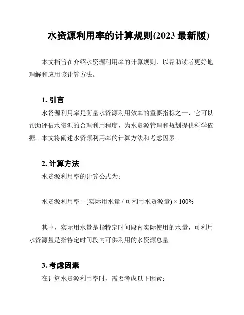 水资源利用率的计算规则(2023最新版)