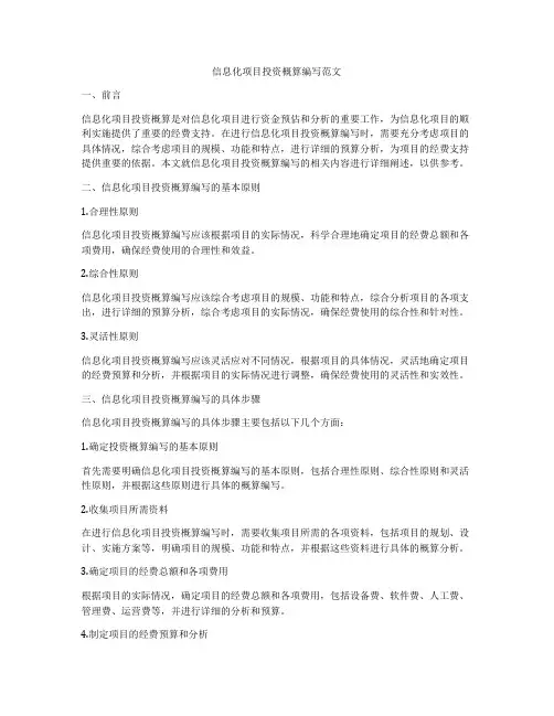 信息化项目投资概算编写范文