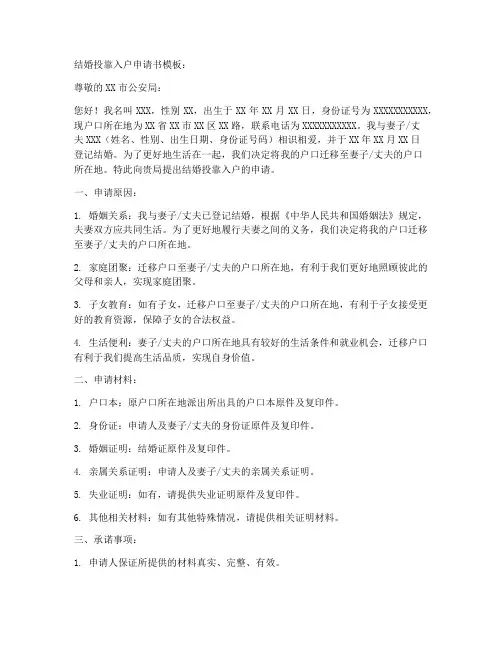 结婚投靠入户申请书模板