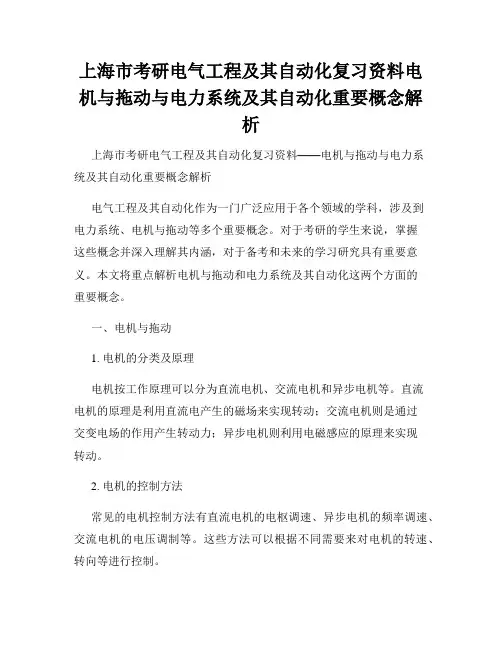 上海市考研电气工程及其自动化复习资料电机与拖动与电力系统及其自动化重要概念解析