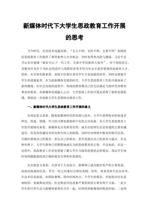 新媒体时代下大学生思政教育工作开展的思考