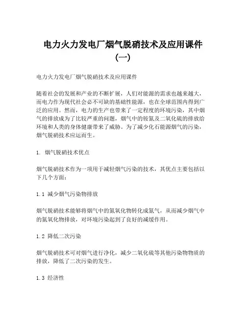 电力火力发电厂烟气脱硝技术及应用课件 (一)