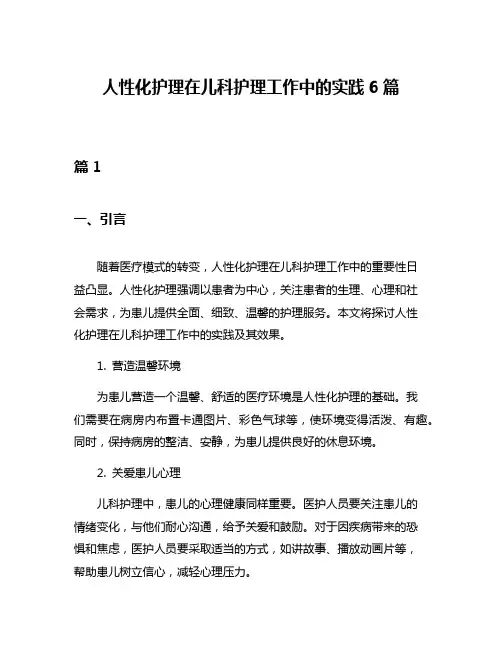 人性化护理在儿科护理工作中的实践6篇