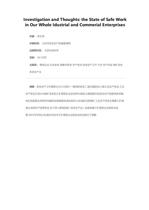 关于全市工矿商贸企业安全生产状况的调查与思考