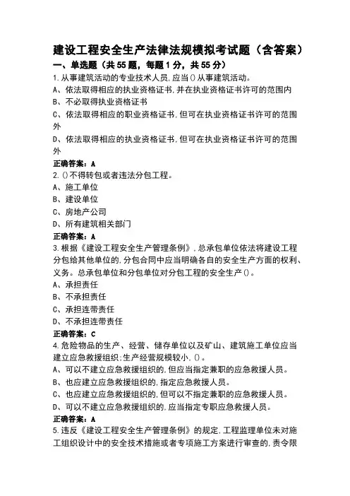 建设工程安全生产法律法规模拟考试题(含答案)