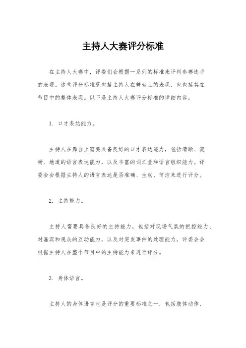 主持人大赛评分标准