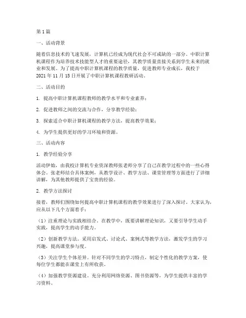 中职计算机课程教研活动(3篇)