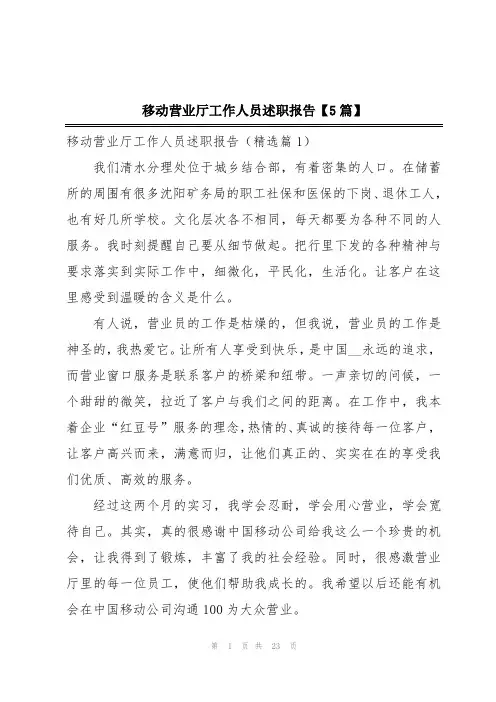 移动营业厅工作人员述职报告【5篇】