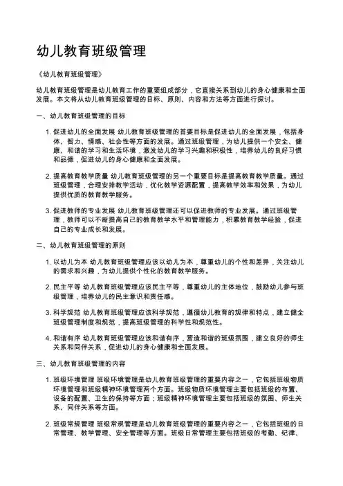 幼儿教育班级管理