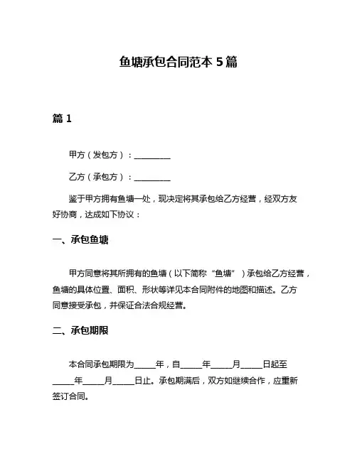 鱼塘承包合同范本5篇