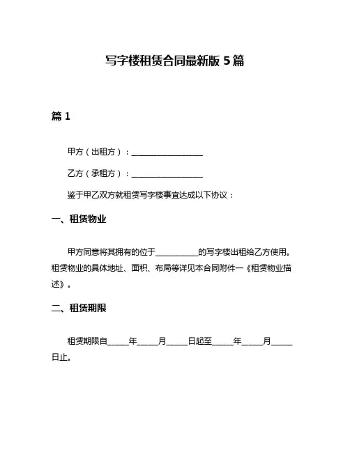 写字楼租赁合同最新版5篇
