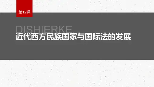 近代西方民族国家与国际法的发展 高二上学期历史统编版(2019)选择性必修1国家制度与社会治理