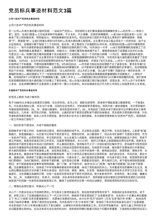 党员标兵事迹材料范文3篇