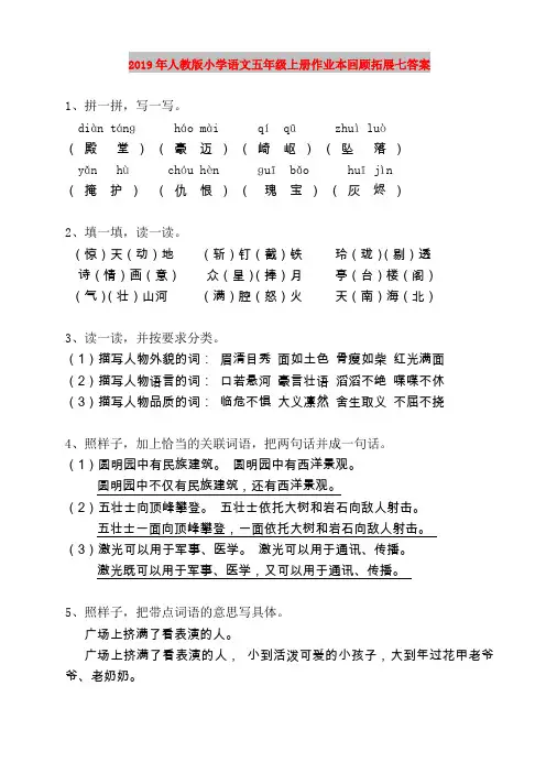 2019年人教版小学语文五年级上册作业本回顾拓展七答案