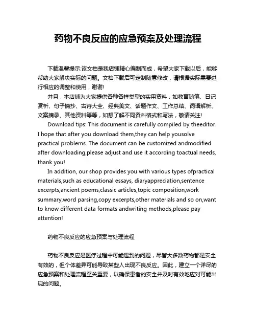 药物不良反应的应急预案及处理流程