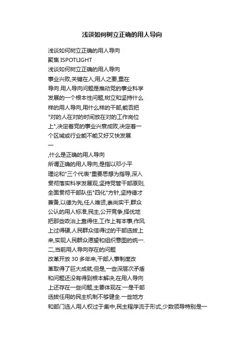 浅谈如何树立正确的用人导向