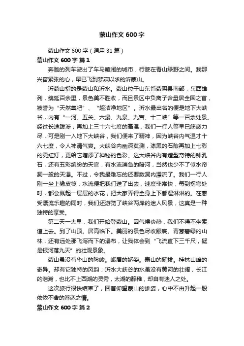 蒙山作文600字（通用31篇）