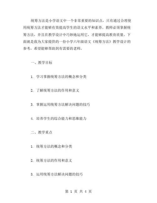 教师必备,小学六年级语文《统筹方法》教学设计