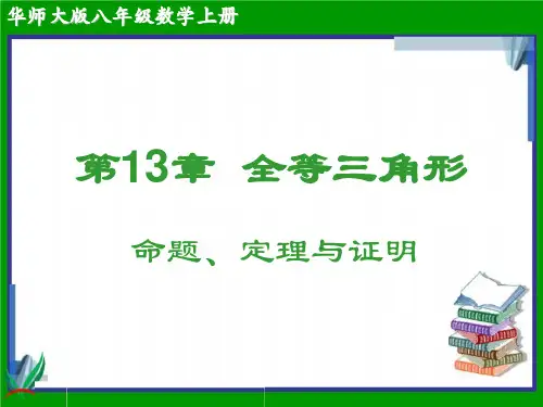 【华师大版】初中八年级数学上册第13章全等三角形课件