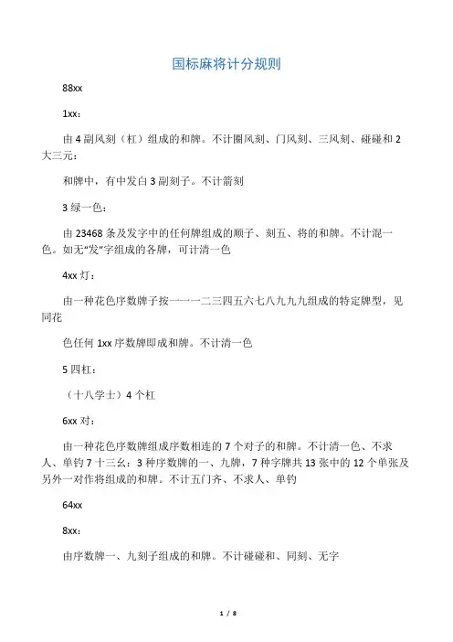 国标麻将计番规则
