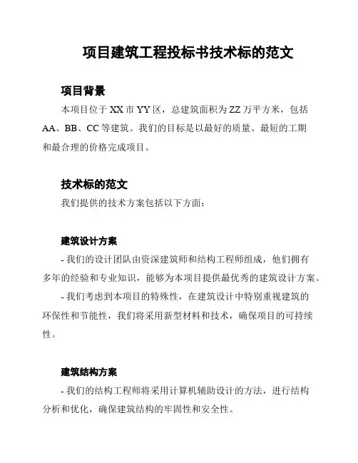 项目建筑工程投标书技术标的范文