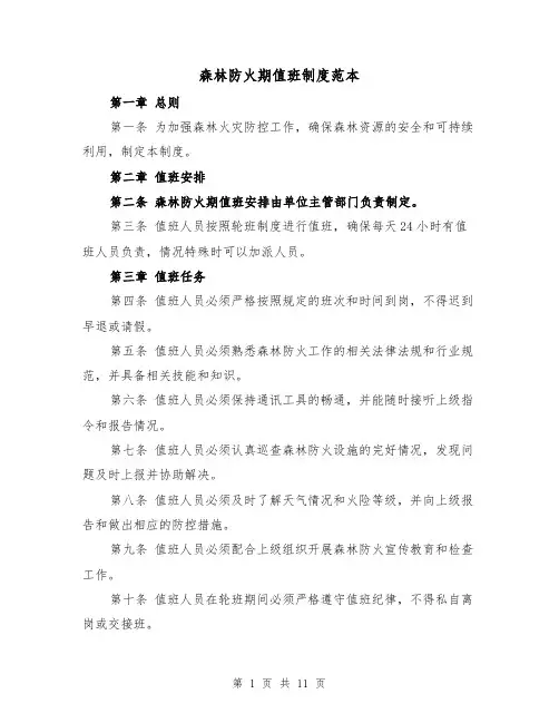 森林防火期值班制度范本(4篇)