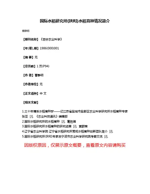 国际水稻研究所(IRRI)水稻育种情况简介