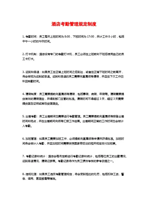 酒店考勤管理规定制度