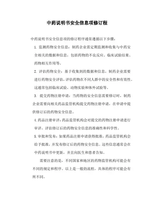 中药说明书安全信息项修订程序