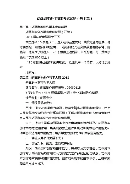 动画剧本创作期末考试试题（共5篇）