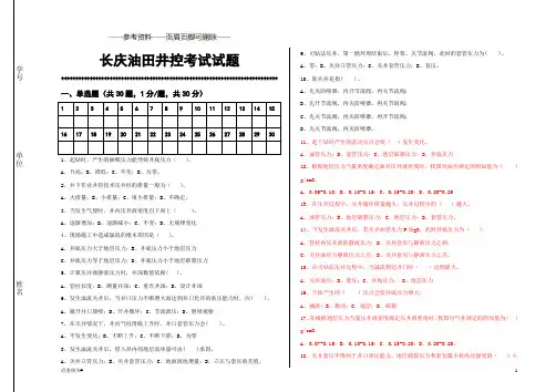 长庆油田井控考试试题(借鉴相关)