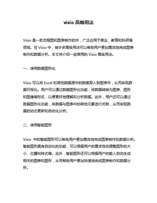 visio高级用法