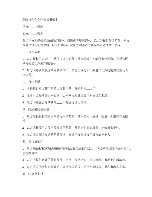 医院与药企合作协议书范本