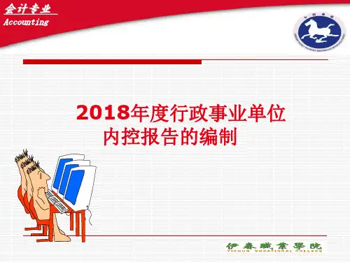 行政事业单位内控报告编制