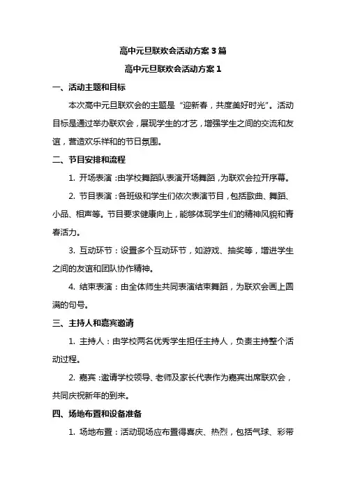 高中元旦联欢会活动方案3篇