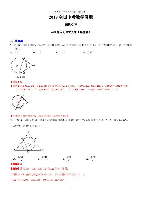与圆有关的位置关系(解析版)2019数学全国中考真题
