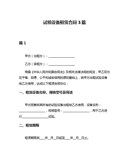 试验设备租赁合同3篇