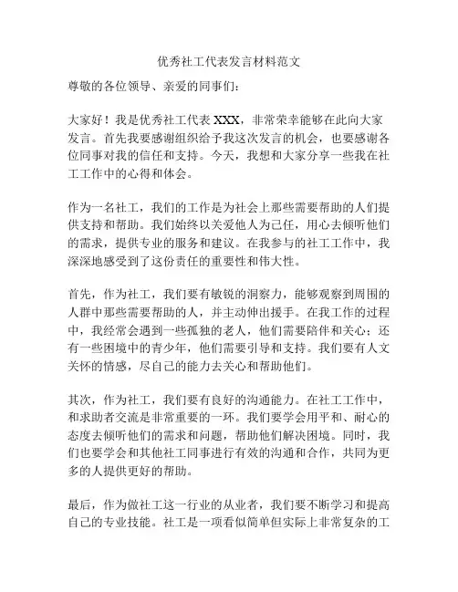 优秀社工代表发言材料范文