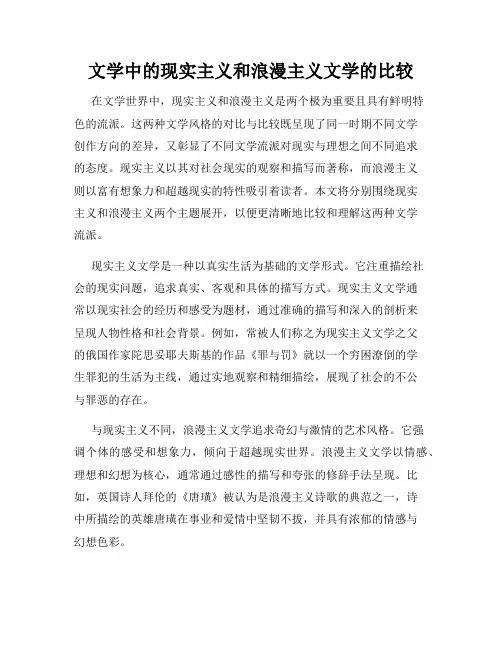 文学中的现实主义和浪漫主义文学的比较