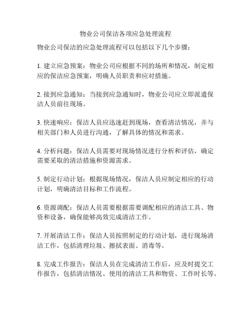 物业公司保洁各项应急处理流程