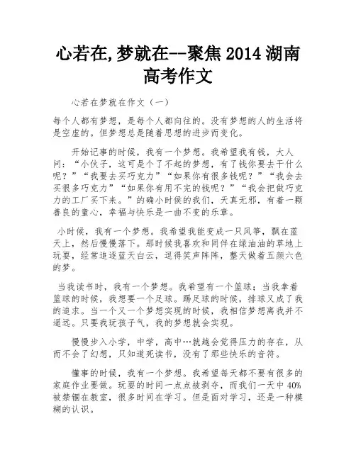 心若在,梦就在--聚焦2014湖南高考作文