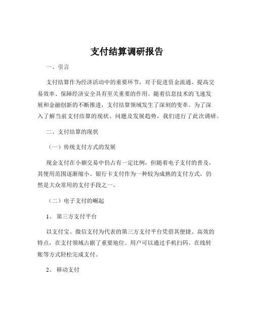 支付结算调研报告