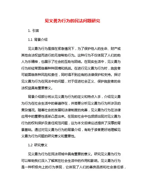见义勇为行为的民法问题研究