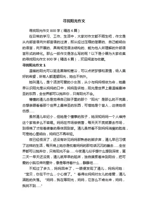 寻找阳光作文800字（精选6篇）