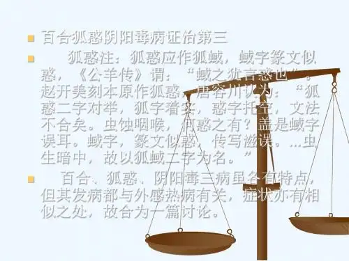 百合狐惑阴阳毒第三、中风历节第五 金匮 课件