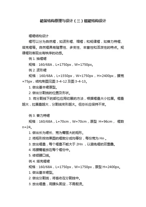 裙装结构原理与设计（三）褶裙结构设计