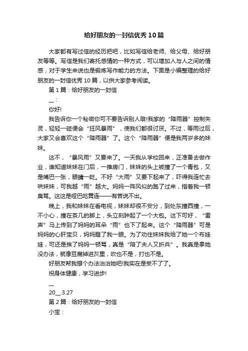 给好朋友的一封信优秀10篇
