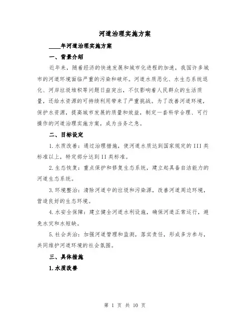河道治理实施方案(2篇)