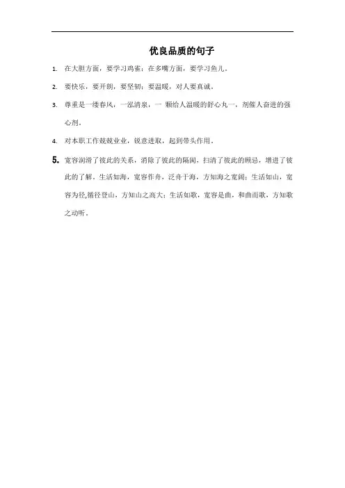 优良品质的句子